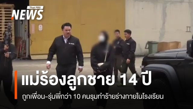 แม่ร้องลูกชาย 14 ปี ถูกเพื่อน-รุ่นพี่กว่า 10 คนรุมทำร้ายในโรงเรียน