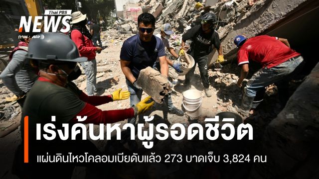 เร่งค้นหาผู้รอดชีวิต แผ่นดินไหวโคลอมเบียดับแล้ว 273 คน บ้านเสียหาย 86,000 แห่ง