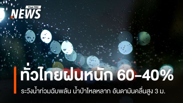 สภาพอากาศวันนี้ ทั่วไทยรับมือฝนตกหนักหลายพื้นที่ อันดามันคลื่นสูง 3 เมตร