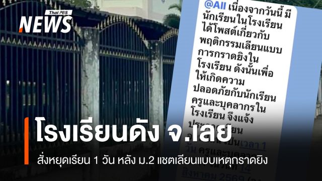 โรงเรียนดัง จ.เลย สั่งหยุดเรียน 1 วัน หลัง ม.2 แชตเลียนแบบเหตุกราดยิง