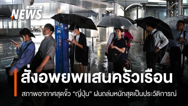 คลื่นความร้อนถล่มยุโรประลอก 5 ญี่ปุ่นเจอฝนหนักระดับประวัติการณ์