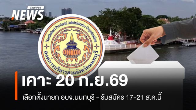 เคาะเลือกตั้งนายก อบจ.นนทบุรี 20 ก.ย. รับสมัคร 17-21 ส.ค.นี้