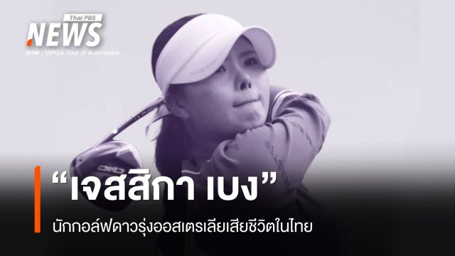 "เจสสิกา เบง" นักกอล์ฟดาวรุ่งออสเตรเลียเสียชีวิต ขณะเตรียมแข่งที่ไทย