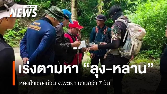 จนท.พะเยาเร่งค้นหา "หลาน-ลุง" เข้าป่าหาเห็ด ขาดการติดต่อนานกว่า 7 วัน