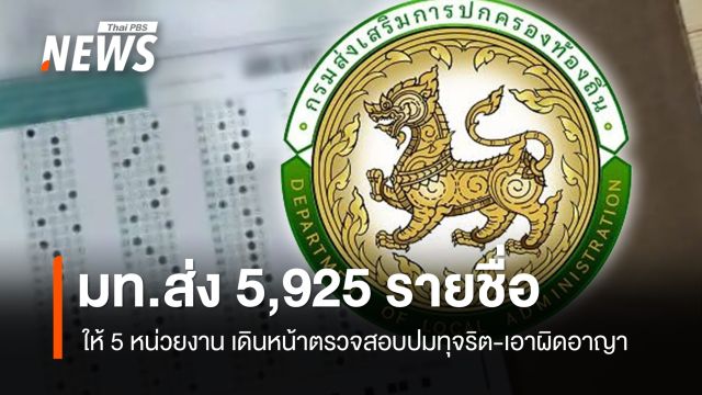 สถ.ส่งข้อมูล 5,925 คน ให้ 5 หน่วยงาน เดินหน้าตรวจสอบ-ดำเนินคดี