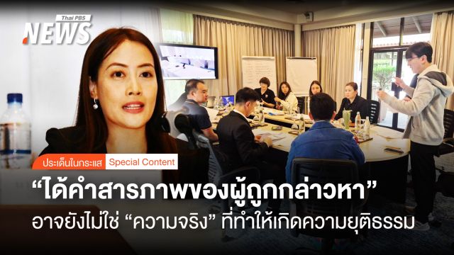 “ได้คำสารภาพของผู้ถูกกล่าวหา” อาจยังไม่ใช่ “ความจริง” ที่ทำให้เกิดความยุติธรรม 