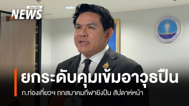ก.ท่องเที่ยวฯ จ่อถกสมาคมกีฬายิงปืน ยกระดับคุมเข้มอาวุธปืน