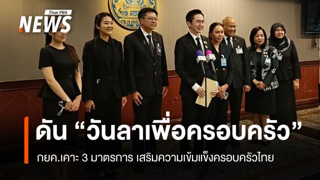 กยค.เคาะ 3 มาตรการ ดัน "วันลาเพื่อครอบครัว"