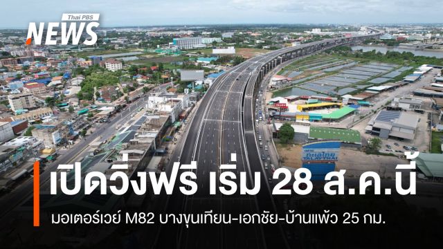 เริ่ม 28 ส.ค.เปิดวิ่งฟรี มอเตอร์เวย์ M82 บางขุนเทียน-เอกชัย-บ้านแพ้ว