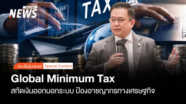 Global Minimum Tax สกัดเงินออกนอกระบบ-ป้องอาชญากรเศรษฐกิจ