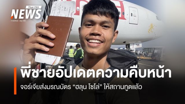 พี่ชาย "ฮลุน โซโล่" เผย จอร์เจียส่งมรณบัตรให้สถานทูตแล้ว แต่ยังไม่ระบุสาเหตุเสียชีวิต