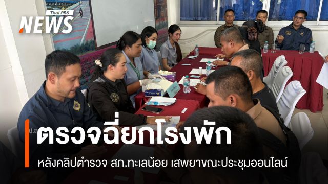 สภ.ทะเลน้อยเข้ม ตรวจฉี่ยกโรงพัก หลังคลิปตำรวจโชว์เสพยา