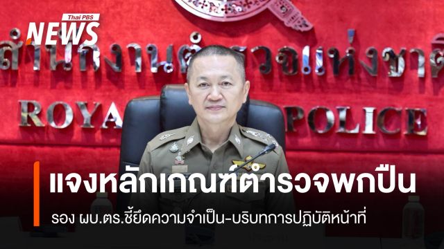 ตร.แจงหลักเกณฑ์ "ตำรวจพกปืน" ยึดความจำเป็น-บริบทการปฏิบัติหน้าที่