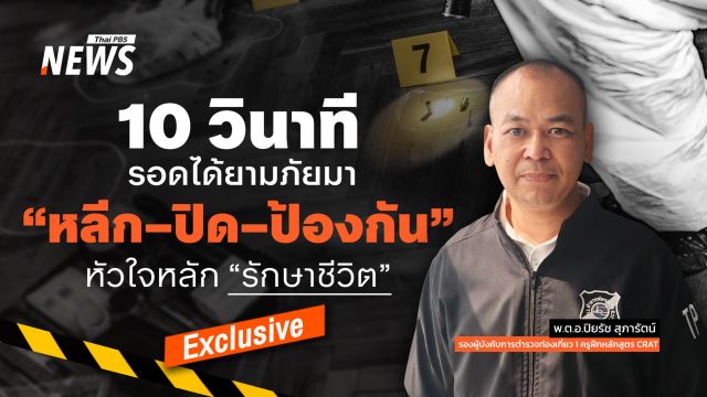  "10 วินาที" รอดได้ยามภัยมา "หลีก–ปิด–ป้องกัน" หัวใจหลัก "รักษาชีวิต"