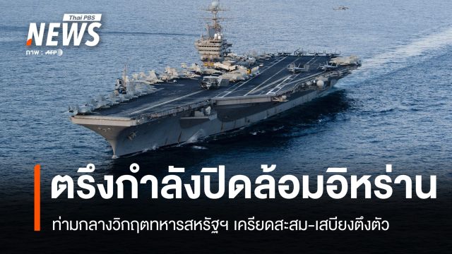 สหรัฐฯ เล็งปิดล้อมอิหร่านไร้กำหนด เตรียมส่งเรือรบลำใหม่สับเปลี่ยน