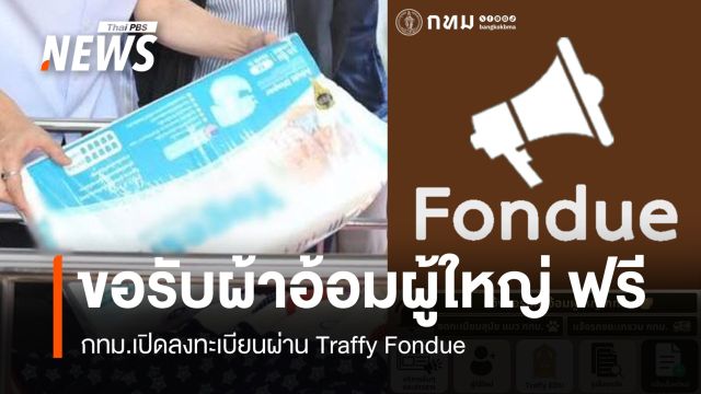 กทม.เปิดระบบขอรับ “ผ้าอ้อมผู้ใหญ่” ฟรี ผ่าน Traffy Fondue  