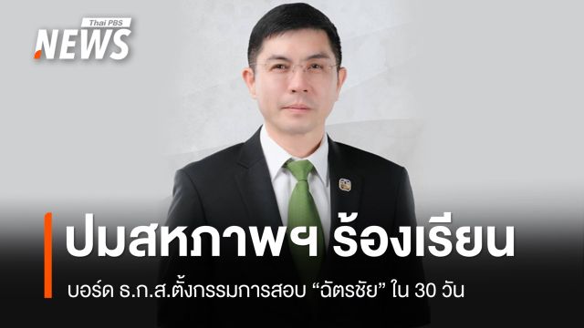 บอร์ด ธ.ก.ส.ตั้งกรรมการสอบ "ฉัตรชัย" ใน 30 วัน ปมสหภาพฯ ร้องเรียน