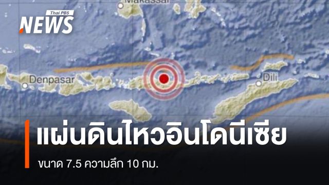 แผ่นดินไหวเกาะโฟลเร็ซ อินโดนีเซีย ขนาด 7.5 ความลึก 10 กม. 