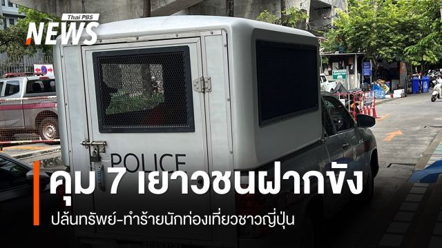 คุม 7 เยาวชนปล้นทรัพย์-ทำร้ายนักท่องเที่ยวชาวญี่ปุ่น ฝากขังศาลเยาวชนฯ