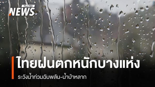สภาพอากาศวันนี้ ไทยฝนตกหนักระวังน้ำท่วมฉับพลัน น้ำป่า - กทม.มีฝน 60%