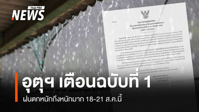 อุตุฯ เตือนฉบับที่ 1 ฝนตกหนักถึงหนักมาก 18-21 ส.ค.69