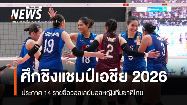 14 รายชื่อนักวอลเลย์บอลหญิงทีมชาติไทย ศึกชิงแชมป์เอชีย 2026 