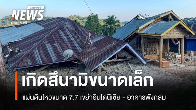 แผ่นดินไหวขนาด 7.7 เขย่าอินโดนีเซีย อาคารพังถล่ม พบสึนามิขนาดเล็ก