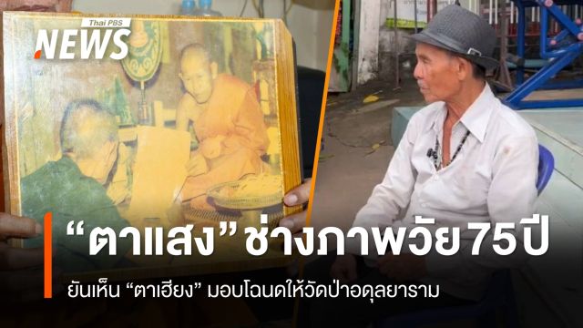 "ตาแสง" ยันกดชัตเตอร์ "นายเฮียง" มอบโฉนดให้วัดป่าอดุลยาราม