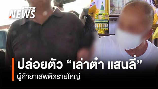 ปล่อยตัว "เล่าต๋า แสนลี่" วัย 86 ปี ผู้ต้องขังคดียาเสพติด-อาวุธปืน หลังได้รับพระราชทานอภัยโทษ