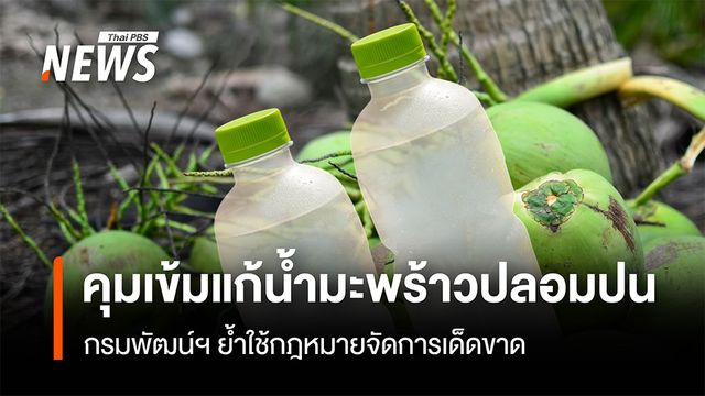 คุมเข้มแก้น้ำมะพร้าวปลอมปน  กรมพัฒน์ ย้ำใช้กฎหมายจัดการเด็ดขาด
