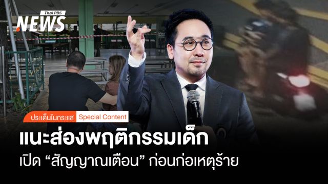 แนะส่องพฤติกรรมเด็ก เปิด "สัญญาณเตือน" ก่อนก่อเหตุร้าย