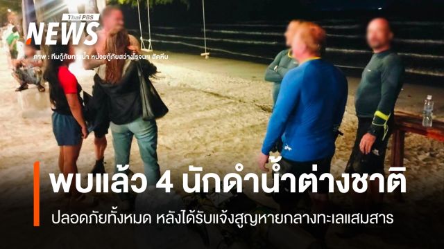 พบแล้ว 4 นักดำน้ำต่างชาติ ปลอดภัยทั้งหมด หลังรับแจ้งสูญหายทะเลแสมสาร
