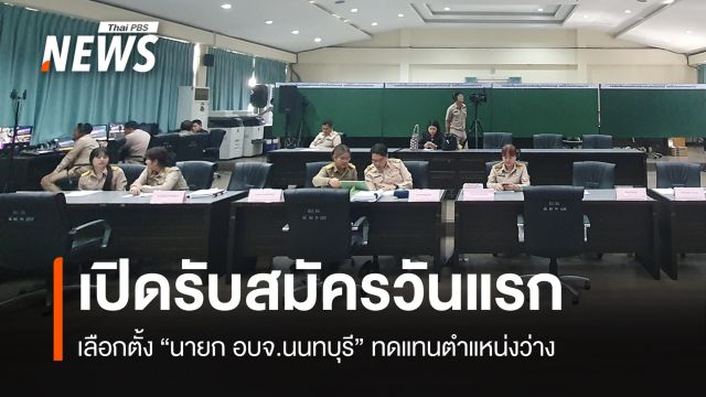 เปิดรับสมัครเลือกตั้ง "นายก อบจ.นนทบุรี" ทดแทนตำแหน่งว่าง 