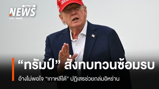 "ทรัมป์" สั่งลดซ้อมรบเกาหลีใต้ อ้างเปลืองงบ - "อี แจมยอง" เสนอยุติสงครามเกาหลีถาวร