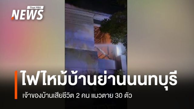 ไฟไหม้บ้านย่านนนทบุรี เจ้าของบ้านเสียชีวิต 2 คน แมวตาย 30 ตัว