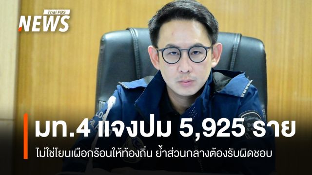 มท.4 แจงปม 5,925 ราย ย้ำส่วนกลางต้องรับผิดชอบ-อปท.ทำตามอำนาจหน้าที่