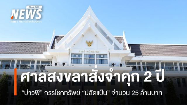 ศาลสงขลาสั่งจำคุก 2 ปีไม่รอลงอาญา “บ่าวพี” กรรโชกทรัพย์ “ปลัดแป้น” จำนวน 25 ล้าน