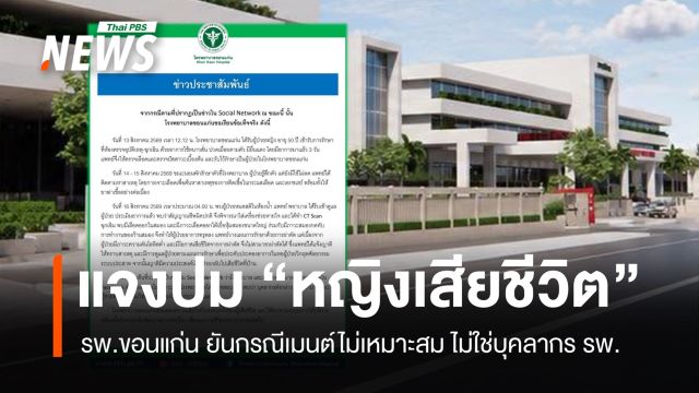 รพ.ขอนแก่น แจงปมหญิงเสียชีวิต ยันเหตุคอมเมนต์ไม่เหมาะสม ไม่ใช่บุคลากร รพ.