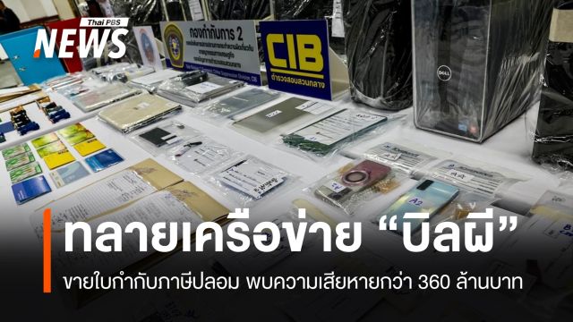 ทลายเครือข่าย "บิลผี" ขายใบกำกับภาษีปลอม เสียหายกว่า 360 ล้าน