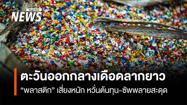 ตะวันออกกลางเดือดลากยาว  “พลาสติก” เสี่ยงหนักสุด หวั่นต้นทุน-ซัพพลายสะดุด