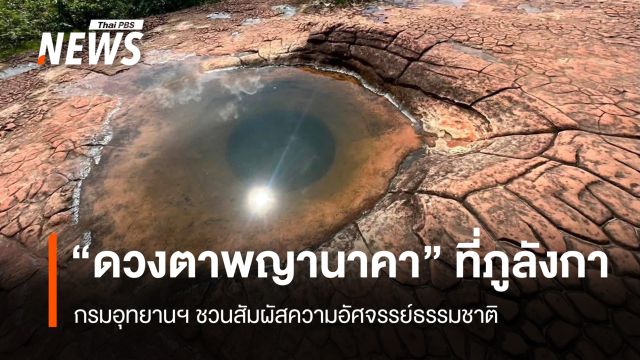 กรมอุทยานฯ ชวนสัมผัสความอัศจรรย์ “ดวงตาพญานาคา” ที่ภูลังกา