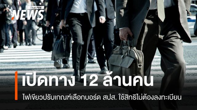 จับตาเลือกตั้งบอร์ด สปส. เปิดทาง 12 ล้านคน ใช้สิทธิไม่ต้องลงทะเบียน