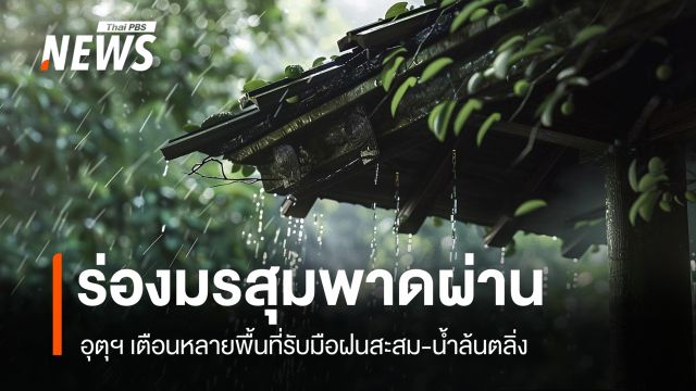 สภาพอากาศวันนี้ ร่องมรสุมพาดผ่าน อุตุฯ เตือนหลายพื้นที่รับมือฝนสะสม-น้ำล้นตลิ่ง