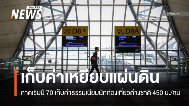 บอร์ด ท.ท.ช.เคาะเก็บ "ค่าเหยียบแผ่นดิน" นักท่องเที่ยวต่างชาติ 450 บาท/คน