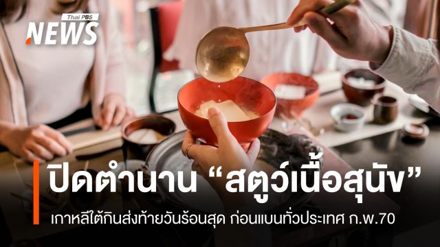 ชาวเกาหลีใต้แห่กิน "สตูว์เนื้อสุนัข" ในวันที่ร้อนที่สุด ก่อน กม.ห้ามขาย มีผลปีหน้า
