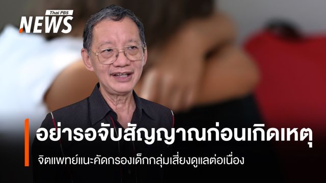 จิตแพทย์ชี้อย่ารอจับสัญญาณก่อนเกิดเหตุ แนะคัดกรองเด็กกลุ่มเสี่ยงดูแลต่อเนื่อง