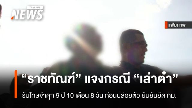 “ราชทัณฑ์” แจงกรณี “เล่าต๋า” รับโทษจำคุก 9 ปี 10 เดือน 8 วันก่อนปล่อยตัว ยืนยันยึด กม.