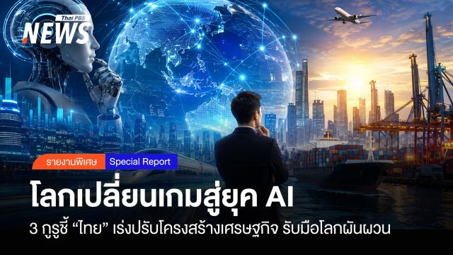 โลกเปลี่ยนเกมสู่ยุคAI  ย้ำ “ไทย” ต้องเร่งปรับโครงสร้างเศรษฐกิจ รับมือโลกผันผวน
