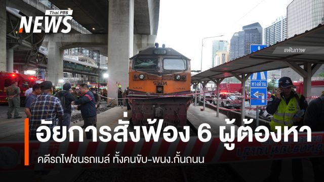 อัยการสั่งฟ้อง 6 ผู้ต้องหาคดีรถไฟชนรถเมล์ ทั้งคนขับ-พนง.กั้นถนน