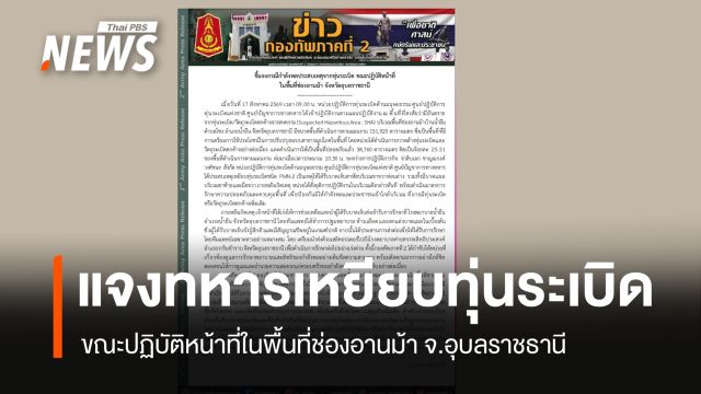 ทภ.2 แจงเหตุทหารเหยียบทุ่นระเบิด ขาขวาท่อนล่างขาด บริเวณช่องอานม้า